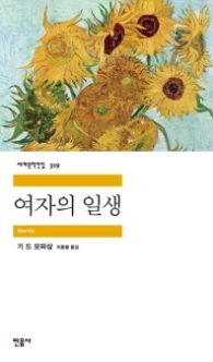 여자의 일생 (세계문학전집 319) 